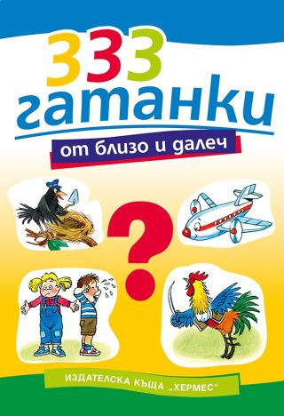 333 гатанки от близо и далеч