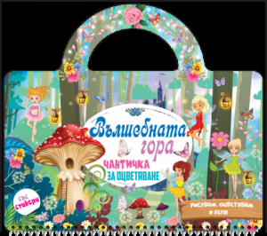 Вълшебната гора - книжка - чантичка със стикери
