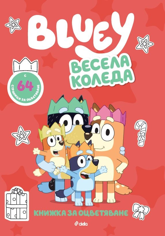 Блуи - Весела Коледа!