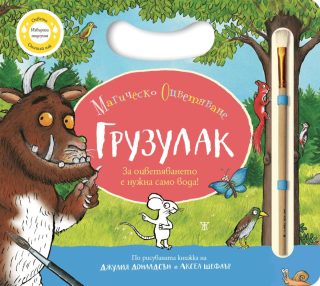 Грузулак - Магическо оцветяване