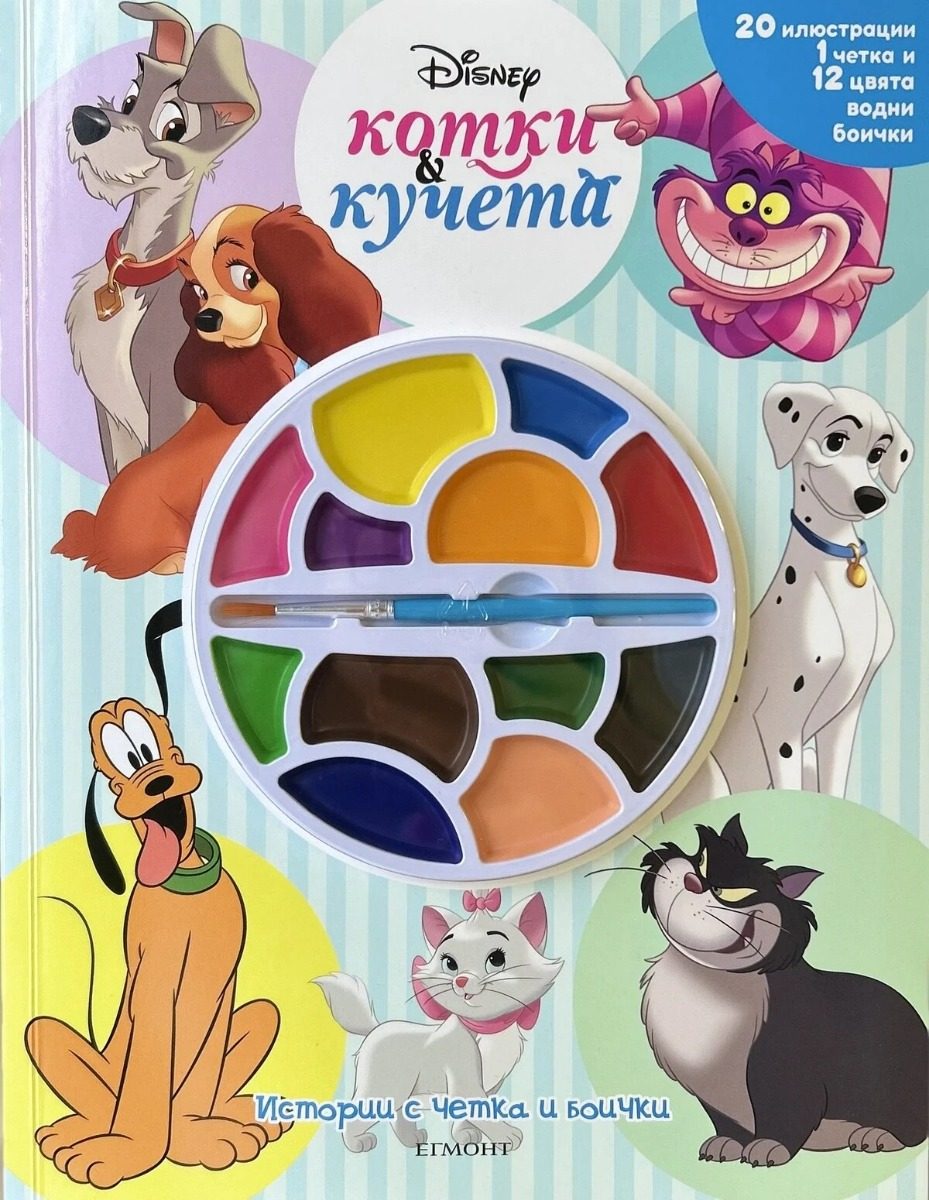 Истории с четка и боички - Котки и кучета
