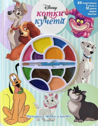 Истории с четка и боички - Котки и кучета