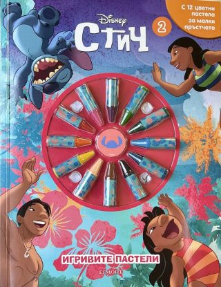 Игривите пастели - Стич - книга 2