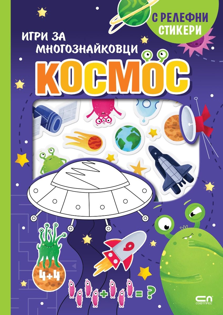 Космос - Игри за многознайковци (с релефни стикери)