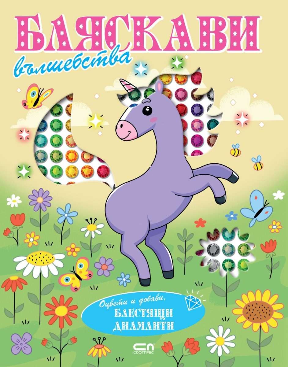 Бляскави вълшебства - Оцвети и добави блестящи диаманти