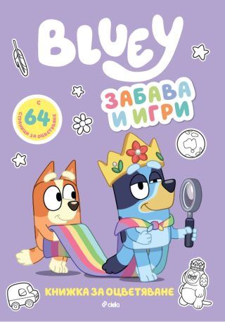 Блуи - Забава и игри