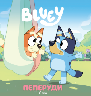 Блуи - Навън