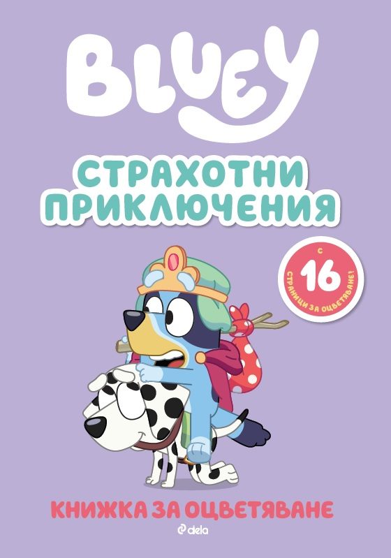Блуи - Страхотни приключения