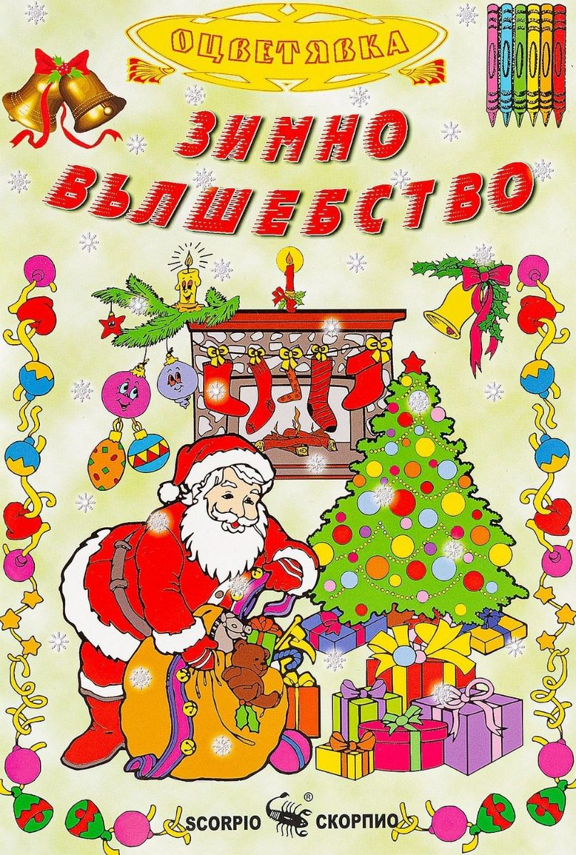 Зимно вълшебство