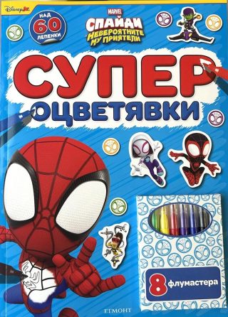 Спайди - Супер оцветявки
