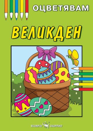 Оцветявам - Великден