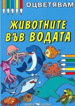 Оцветявам - Животните във водата