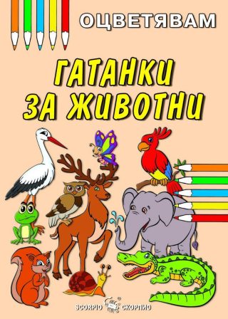 Оцветявам - Гатанки за животни