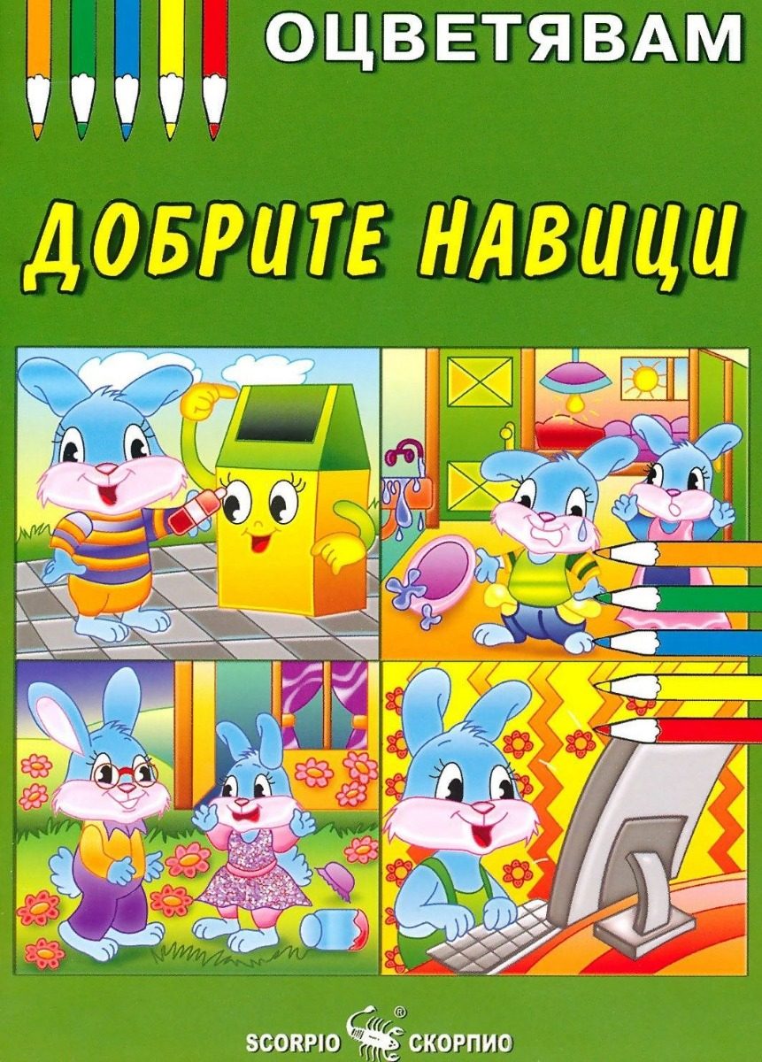 Оцветявам - Добрите навици