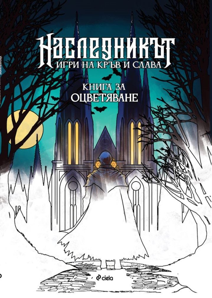 Наследникът - книга за оцветяване