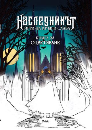 Наследникът - книга за оцветяване