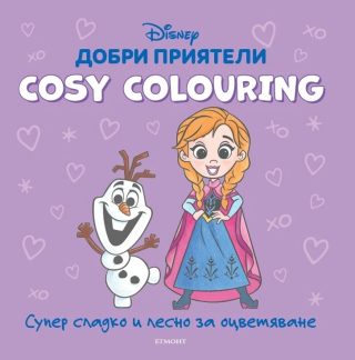 Cosy Colouring - Добри приятели