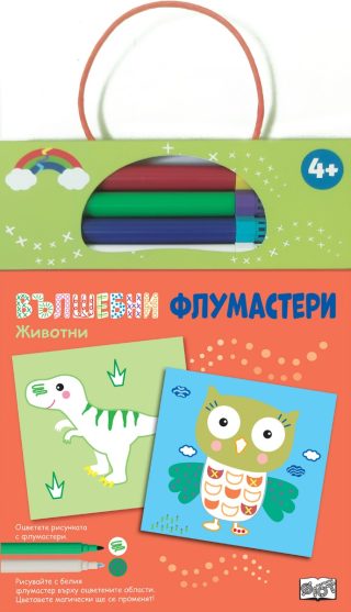 Вълшебни флумастери - Животни