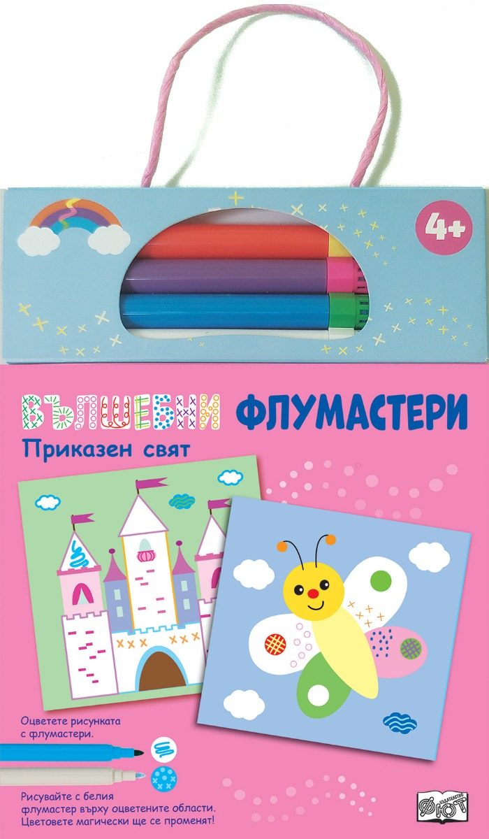 Вълшебни флумастери - приказен свят