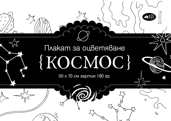 Космос - голям плакат за оцветяване