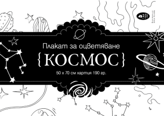 Космос - голям плакат за оцветяване