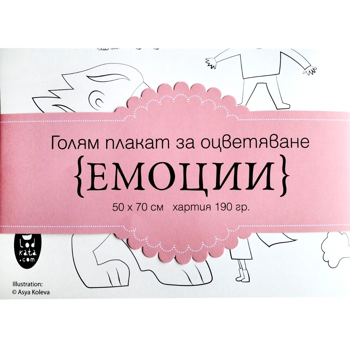 Емоции - голям плакат за оцветяване