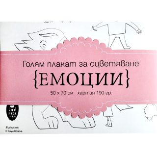Емоции - голям плакат за оцветяване