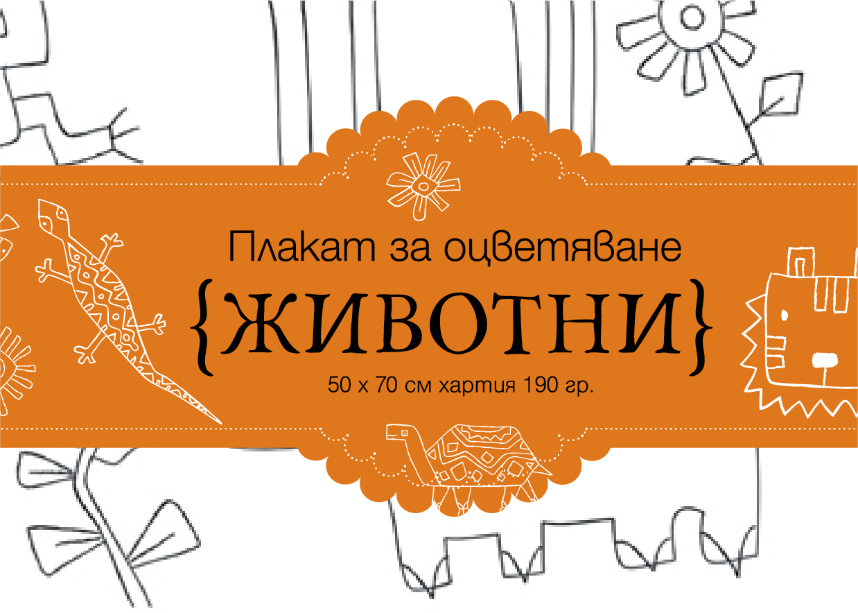 Животни - голям плакат за оцветяване