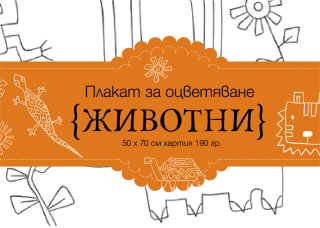 Животни - голям плакат за оцветяване