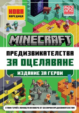 Minecraft Издание за герои - Предизвикателства за оцеляване