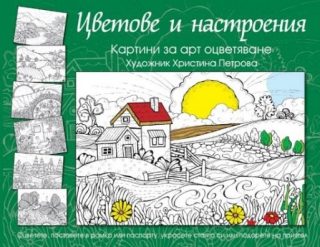 Цветове и настроения - зелена книга