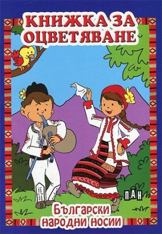Книжка за оцветяване - Български народни носии