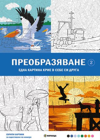 Скрити картини - Оцветяване по номера - Преобразяване - част 2