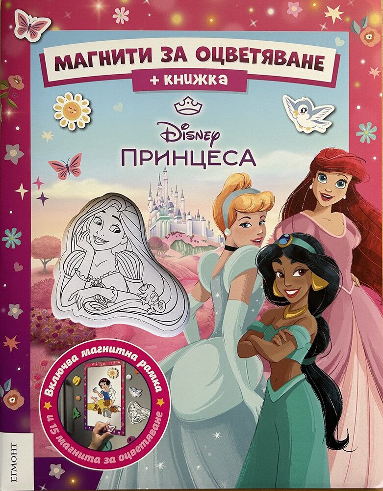 Магнити за оцветяване - Дисни принцеса