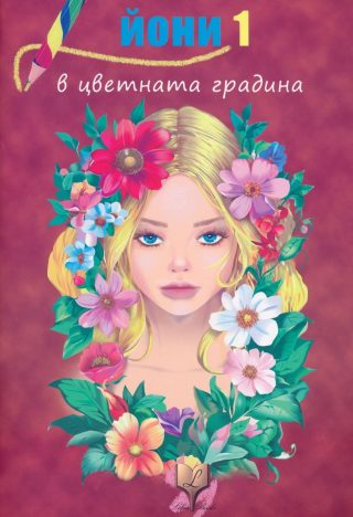 Йони в цветната градина - книжка 1