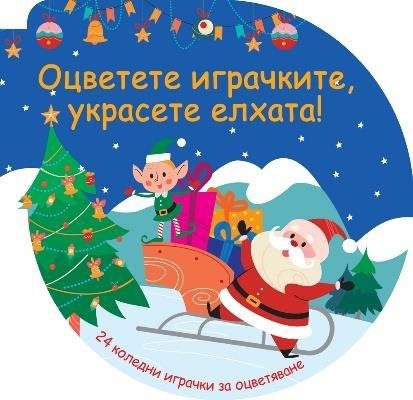 Оцветете играчките - Украсете елхата - синя