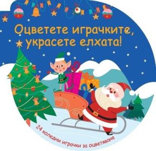Оцветете играчките - Украсете елхата - синя