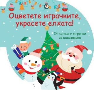 Оцветете играчките - Украсете елхата - зелена