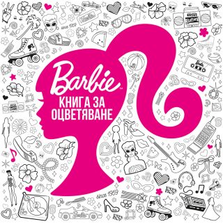 Barbie - Книга за оцветяване