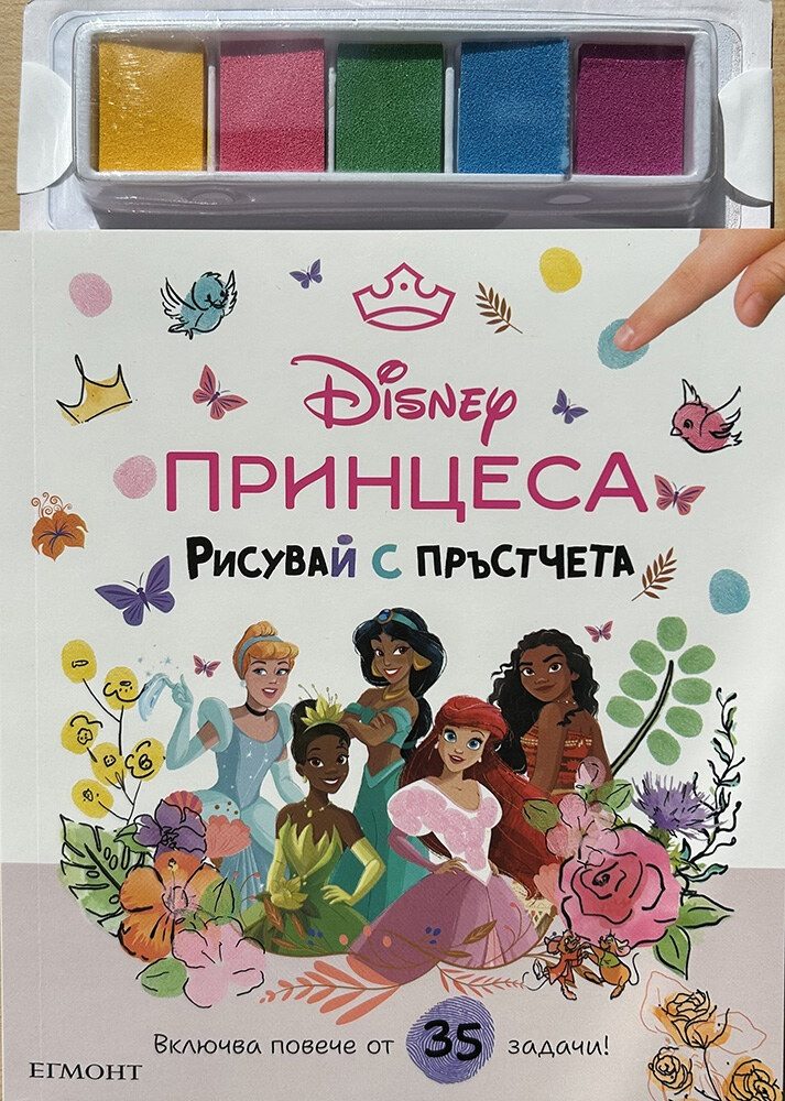 Принцеса - Рисувай с пръстчета