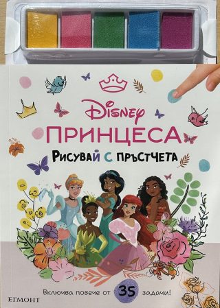 Принцеса - Рисувай с пръстчета