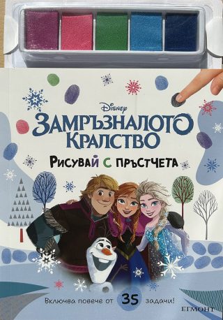 Замръзналото кралство - Рисувай с пръстчета