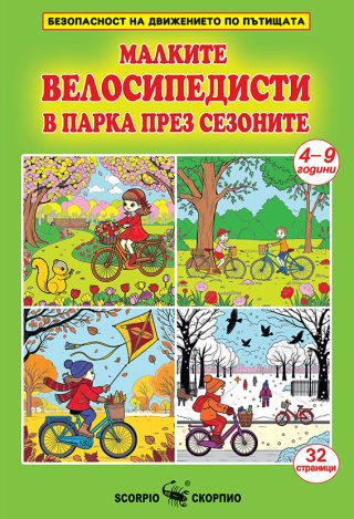 Малките велосипедисти в парка през сезоните