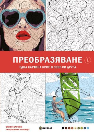 Скрити картини - Оцветяване по номера - Преобразяване