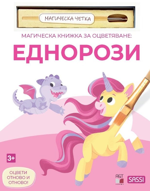 Магическа книжка за оцветяване - Еднорози + четка за рисуване