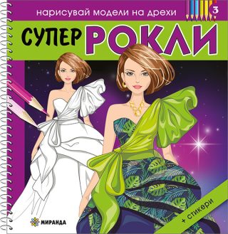 Супер РОКЛИ 3