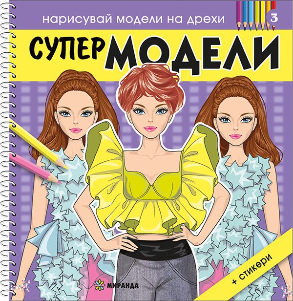 Супер МОДЕЛИ 3