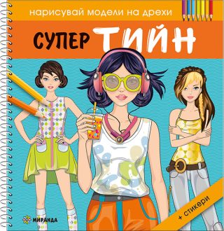 Супер ТИЙН