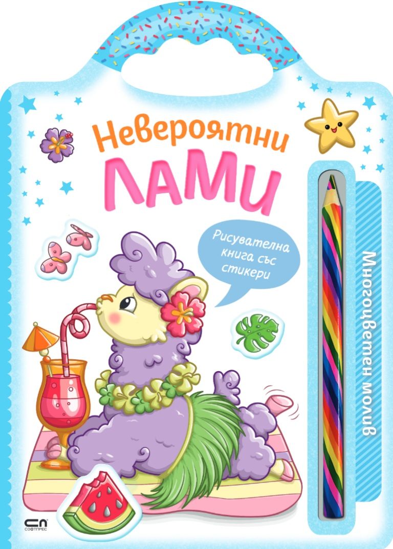 Невероятни създания - Невероятни лами