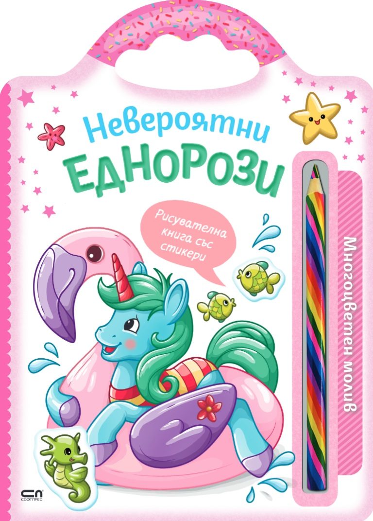 Невероятни създания - Невероятни еднорози